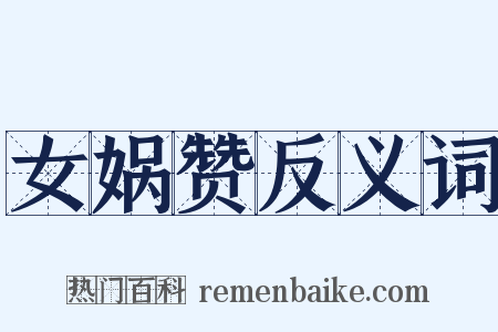 女娲赞反义词是什么意思的图片